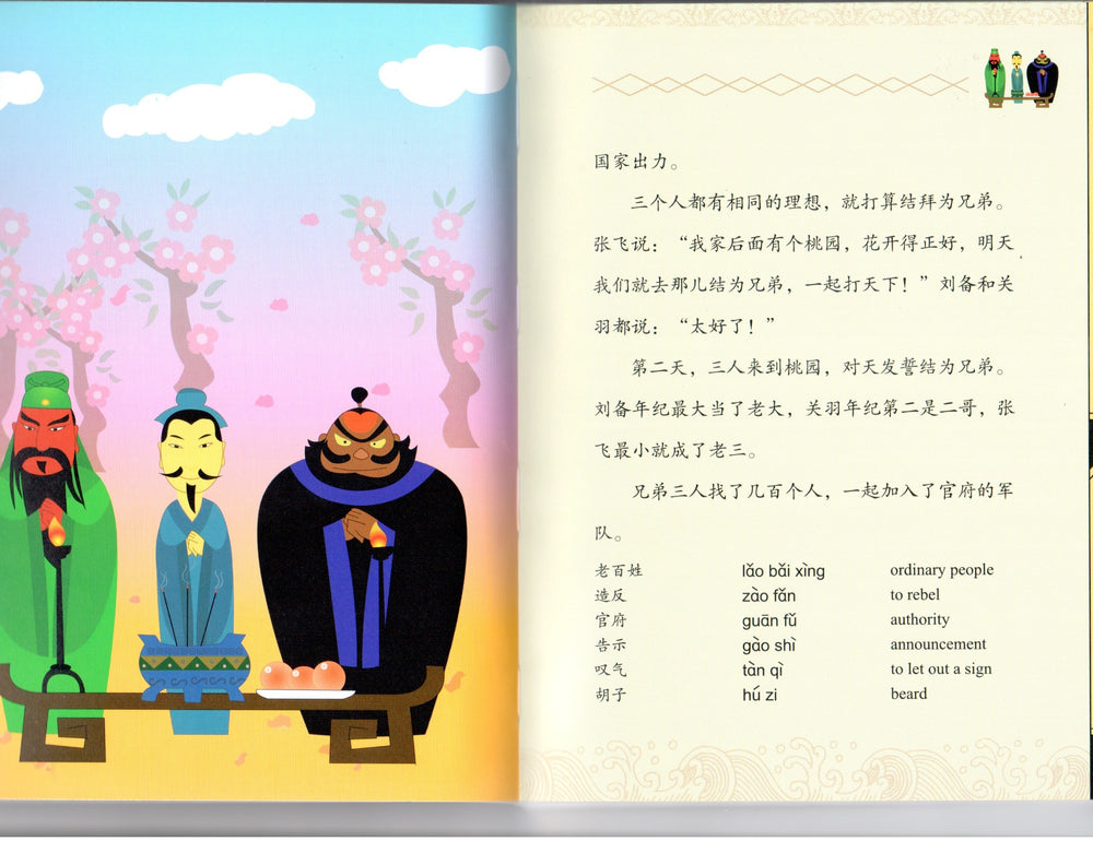 The Three kingdoms - Simplified/English 三国演义(中英双语)