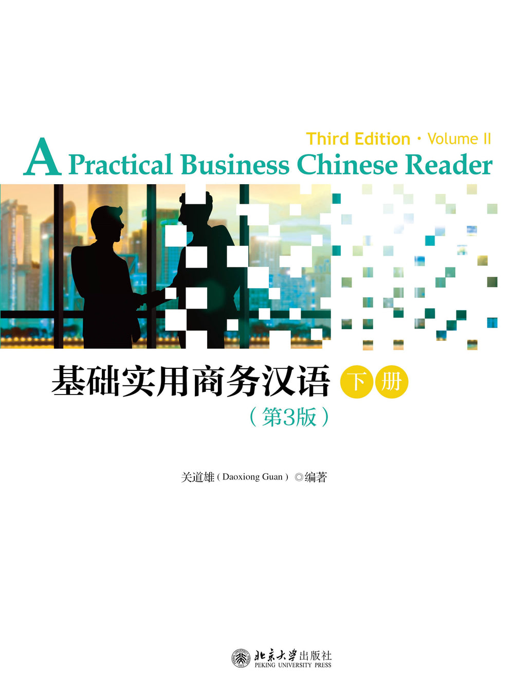 A Practical Business Chinese Reader (3rd Edition) 基础实用商务汉语(第3版)