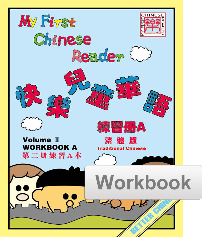 My First Chinese Reader Workbook Set (A+B) 快乐儿童华语练习册