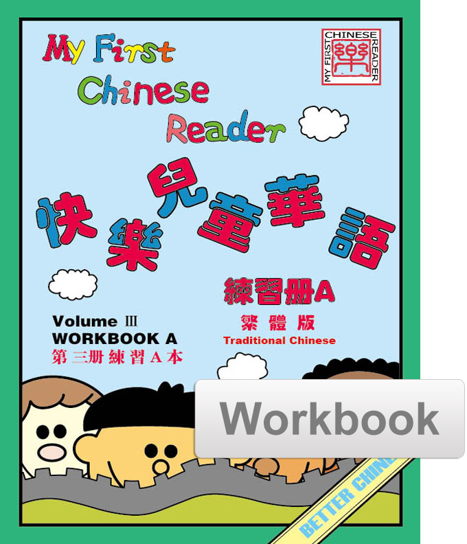 My First Chinese Reader Workbook Set (A+B) 快乐儿童华语练习册