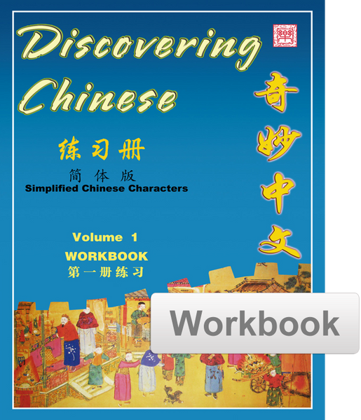 ★2/20週末セール★CTP1-3フルセット(中国版)156冊＋ワーク39冊 Discovering Chinese Workbook 奇妙中文练习册