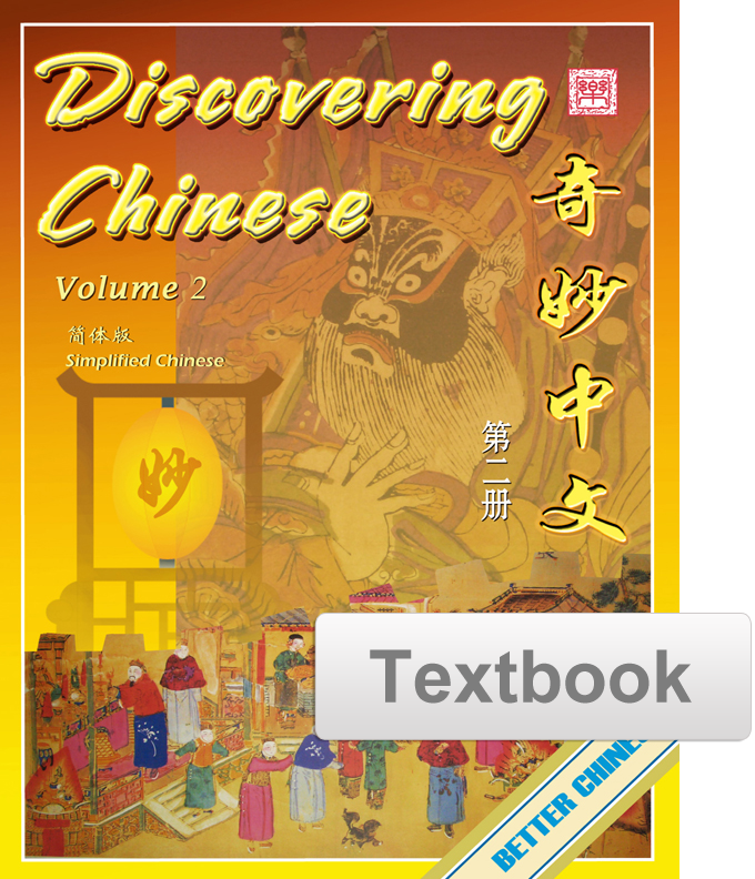 Discovering Chinese Textbook 奇妙中文课本