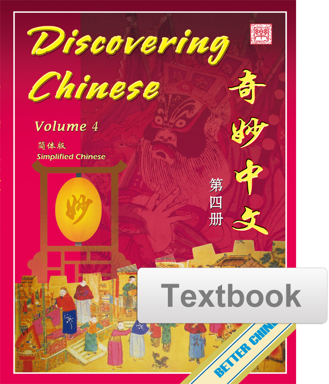 Discovering Chinese Textbook 奇妙中文课本