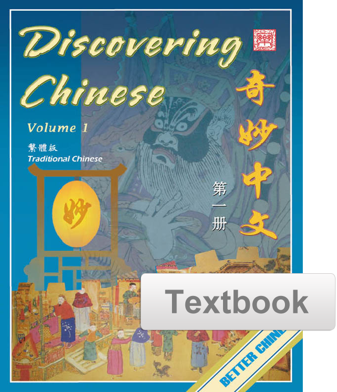 Discovering Chinese Textbook 奇妙中文课本