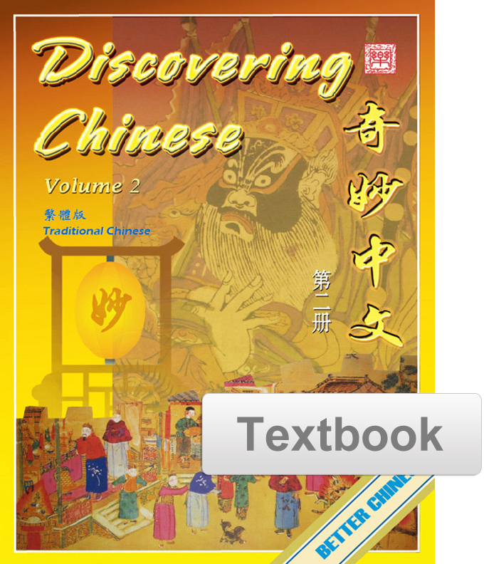Discovering Chinese Textbook 奇妙中文课本