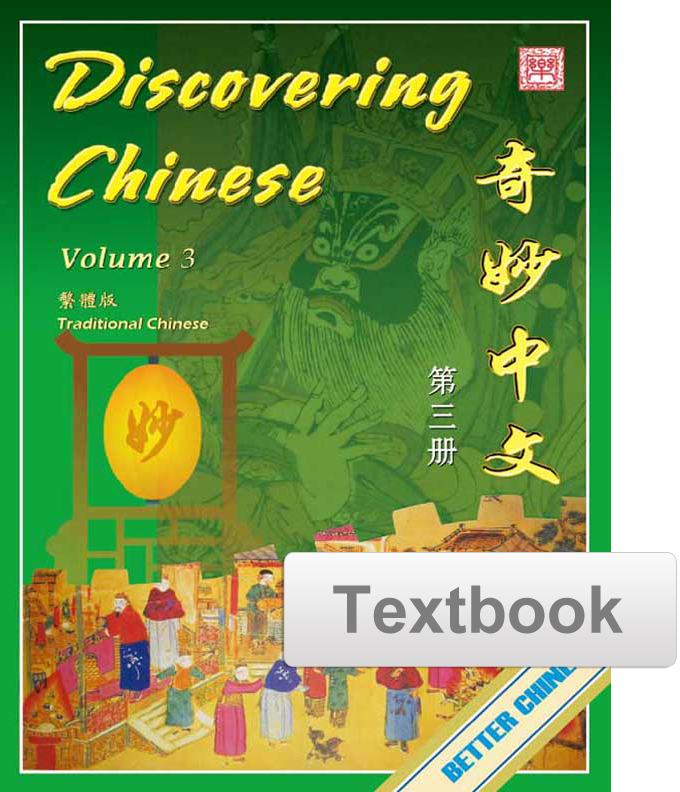 Discovering Chinese Textbook 奇妙中文课本