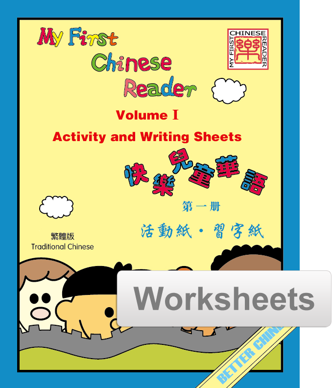 My First Chinese Reader Worksheets + Writing Exercise Sheets 快乐儿童华语活动纸
