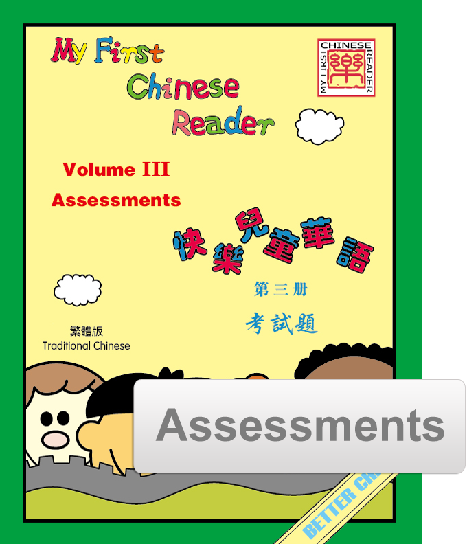 My First Chinese Reader Assessment Pack 快乐儿童华语考试题