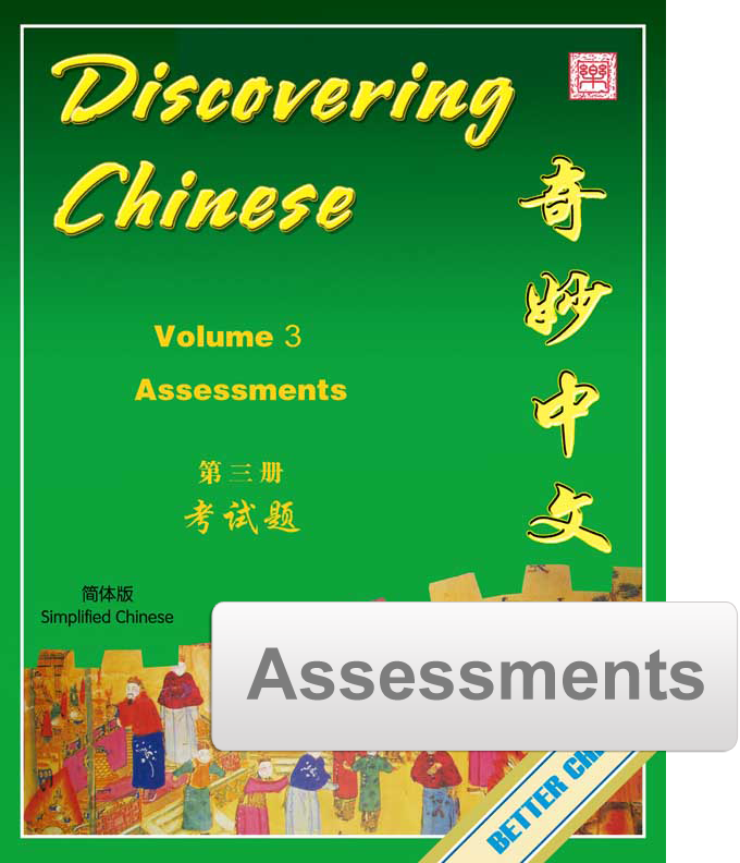 Discovering Chinese Assessment Pack 奇妙中文考试题
