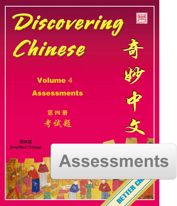Discovering Chinese Assessment Pack 奇妙中文考试题