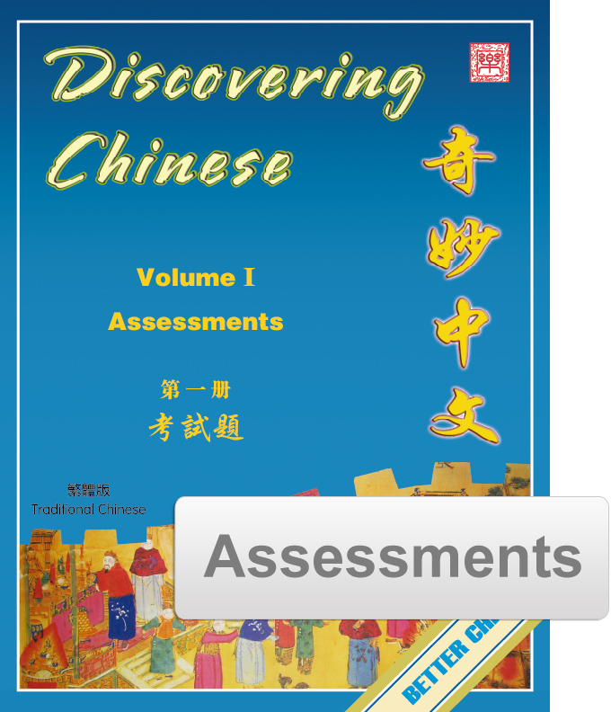 Discovering Chinese Assessment Pack 奇妙中文考试题