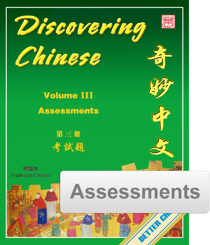 Discovering Chinese Assessment Pack 奇妙中文考试题