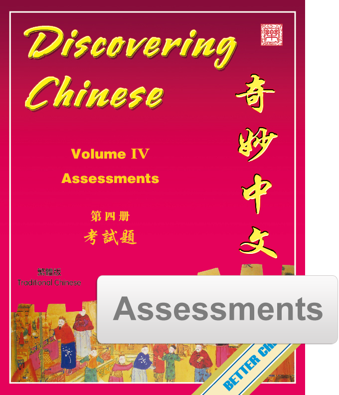 Discovering Chinese Assessment Pack 奇妙中文考试题