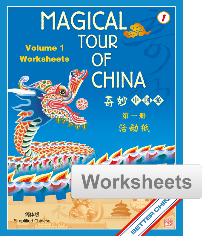 Magical Tour of China Worksheets - Simplified 奇妙中国游活动纸