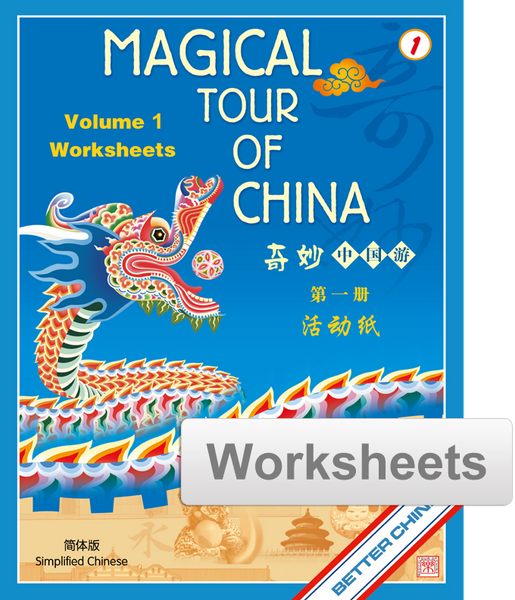 Magical Tour of China Worksheets - Simplified 奇妙中国游活动纸
