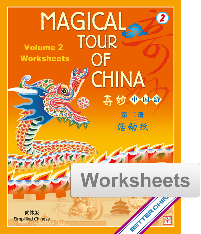Magical Tour of China Worksheets - Simplified 奇妙中国游活动纸