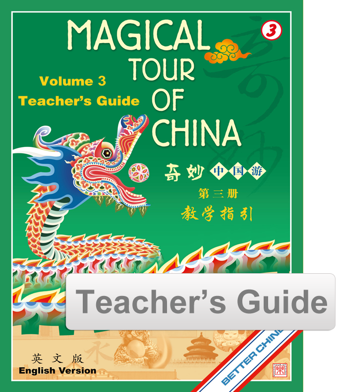 Magical Tour of China Teacher's Guide - English 奇妙中国游教师指引