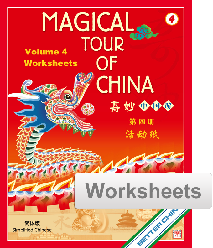Magical Tour of China Worksheets - Simplified 奇妙中国游活动纸