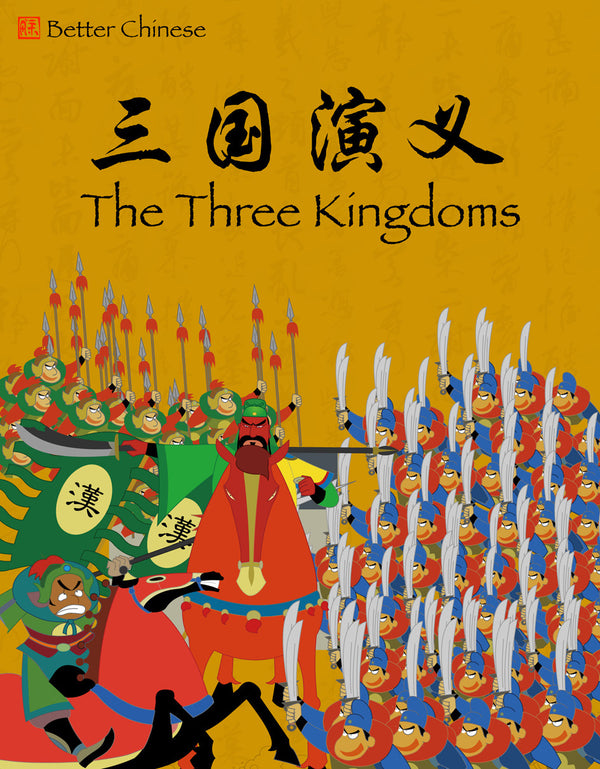 The Three kingdoms - Simplified/English 三国演义（中英双语）