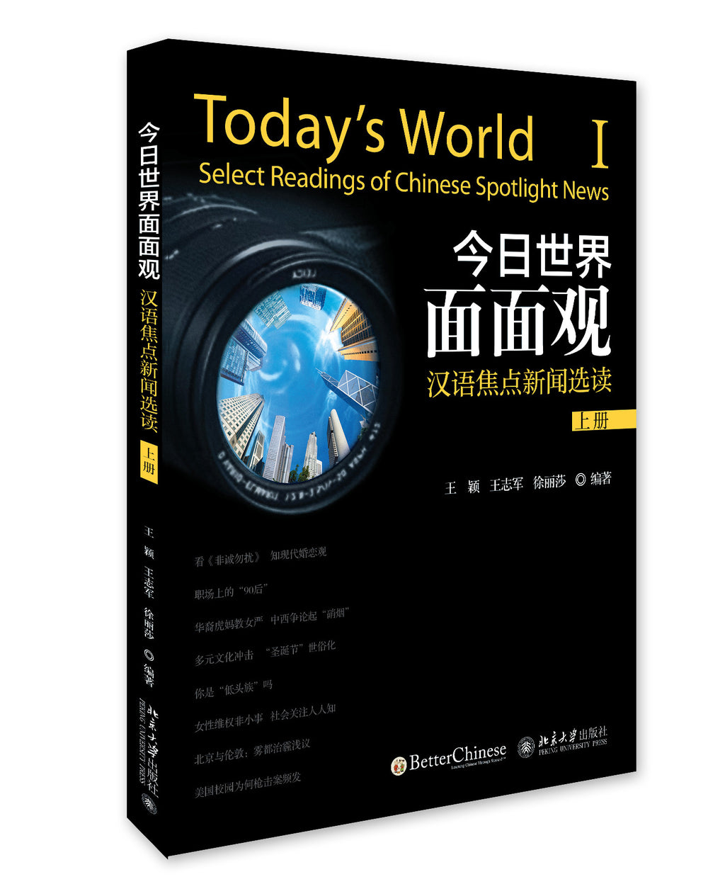 Today’s World: Select Readings of Spotlight News - Textbook and Workbook Set (I、II) 今日世界面面观