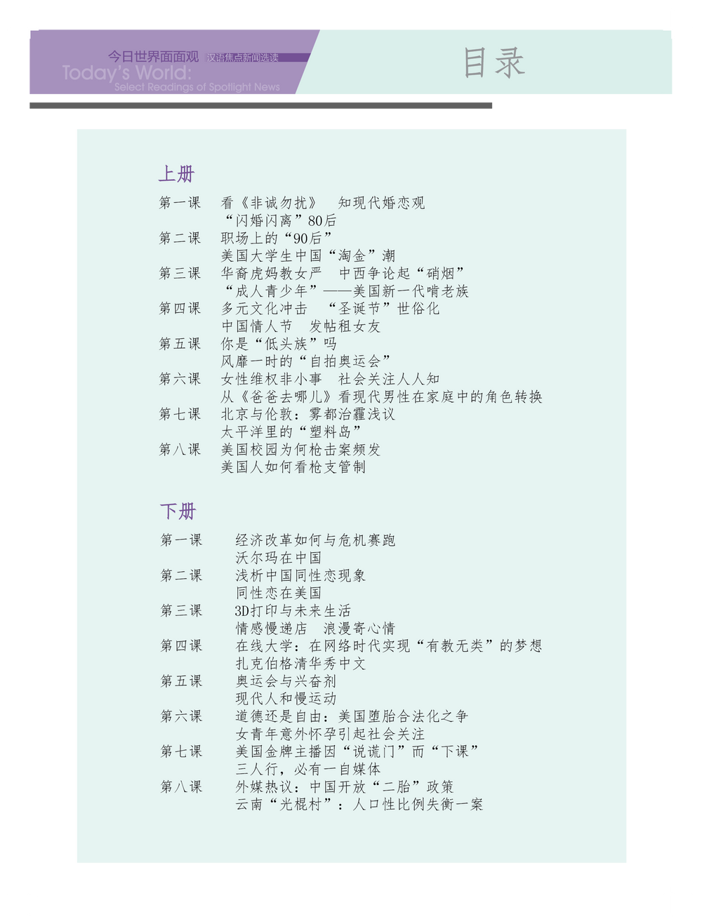Today’s World: Select Readings of Spotlight News - Textbook and Workbook Set (I、II) 今日世界面面观