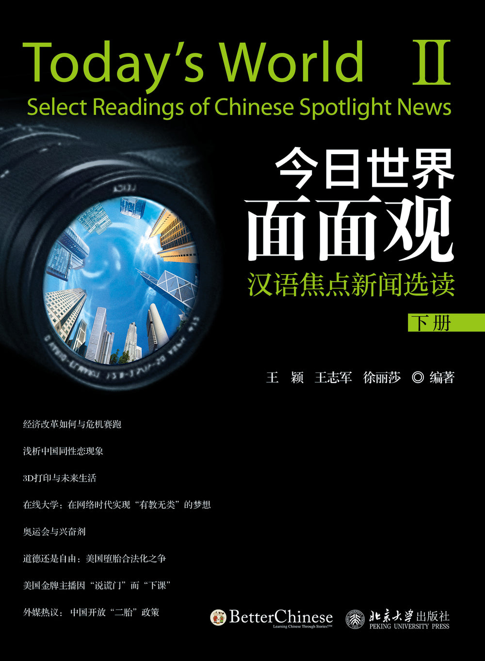 Today’s World: Select Readings of Spotlight News - Textbook and Workbook Set (I、II) 今日世界面面观