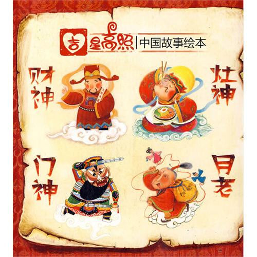 Chinese Mythology Picture Books - Simplified Chinese - 4 books 吉星高照中国故事绘本(4册)