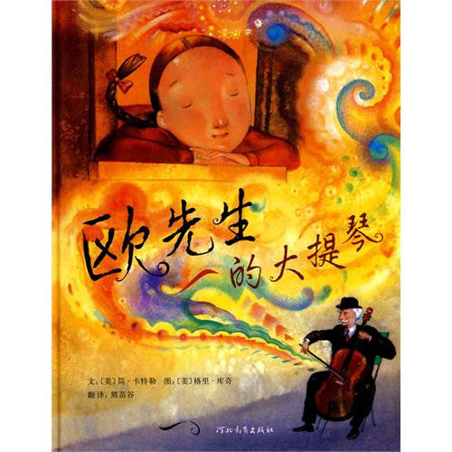 The Cello of Mr.O - Simplified Chinese 欧先生的大提琴