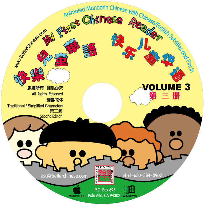 My First Chinese Reader CD-ROM 快乐儿童华语CD-ROM