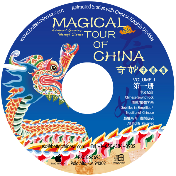 Magical Tour of China CD-ROM 奇妙中国游CD-ROM