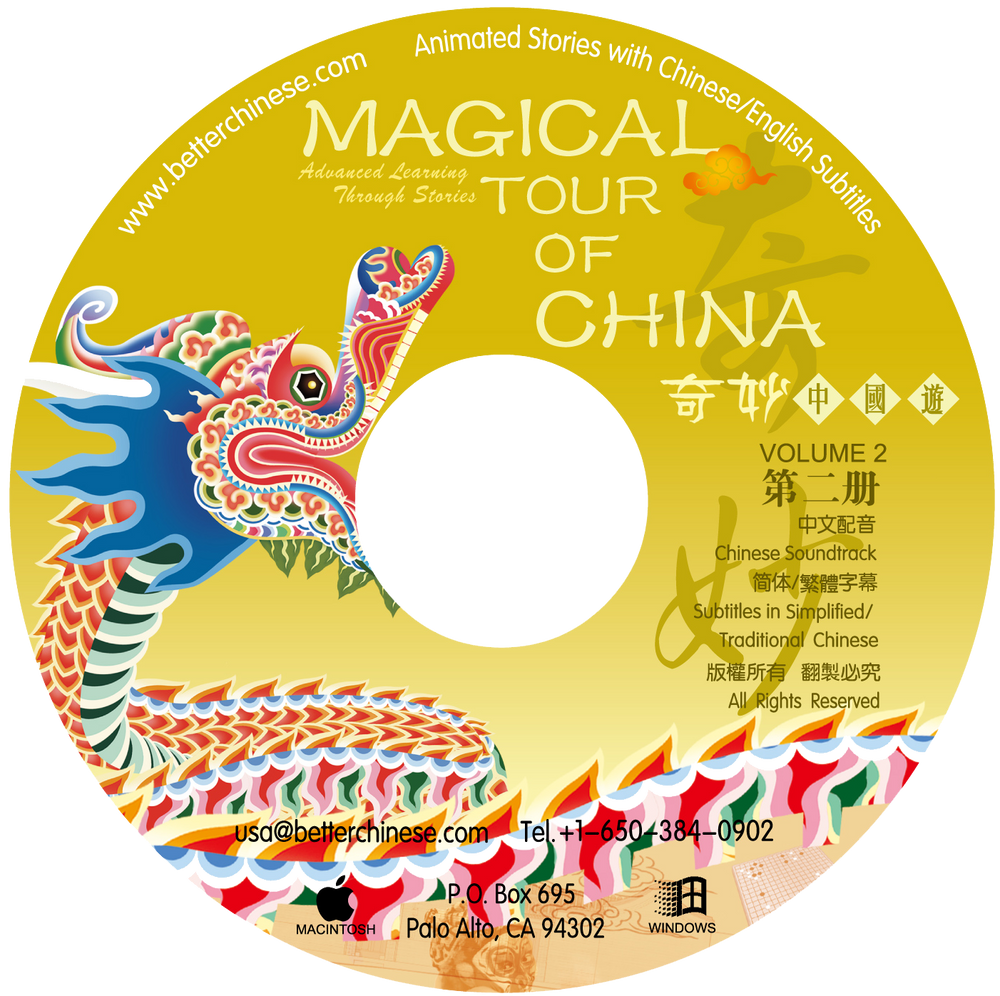 Magical Tour of China CD-ROM 奇妙中国游CD-ROM