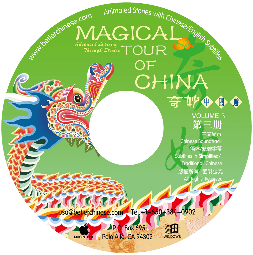 Magical Tour of China CD-ROM 奇妙中国游CD-ROM