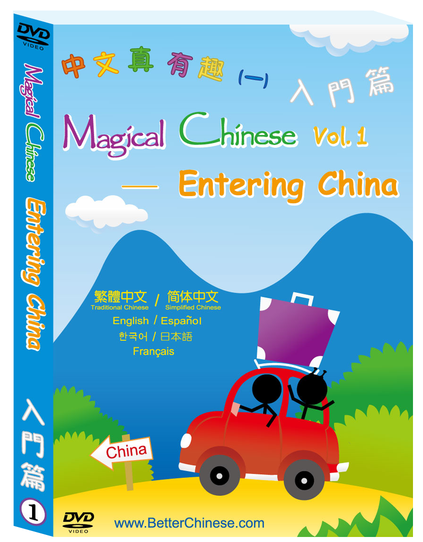 Magical Chinese Characters DVD 中文真有趣DVD