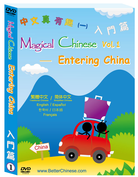 Magical Chinese Characters DVD 中文真有趣DVD