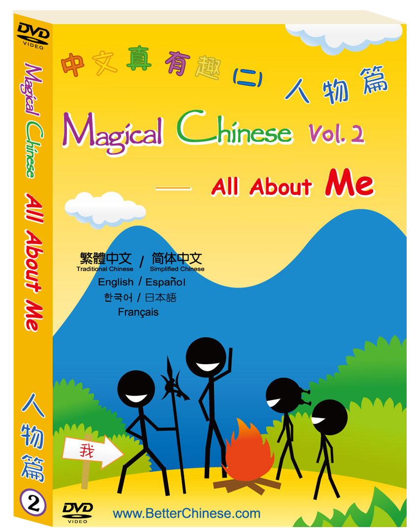 Magical Chinese Characters DVD 中文真有趣DVD