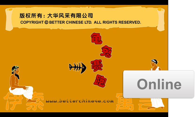 Online Stories: Fable Stories Volume 1 寓言故事(网络版)