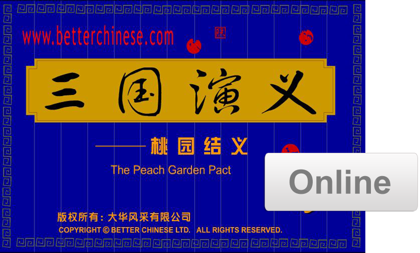 Online Stories: The Three Kingdoms 三国演义(网络版)