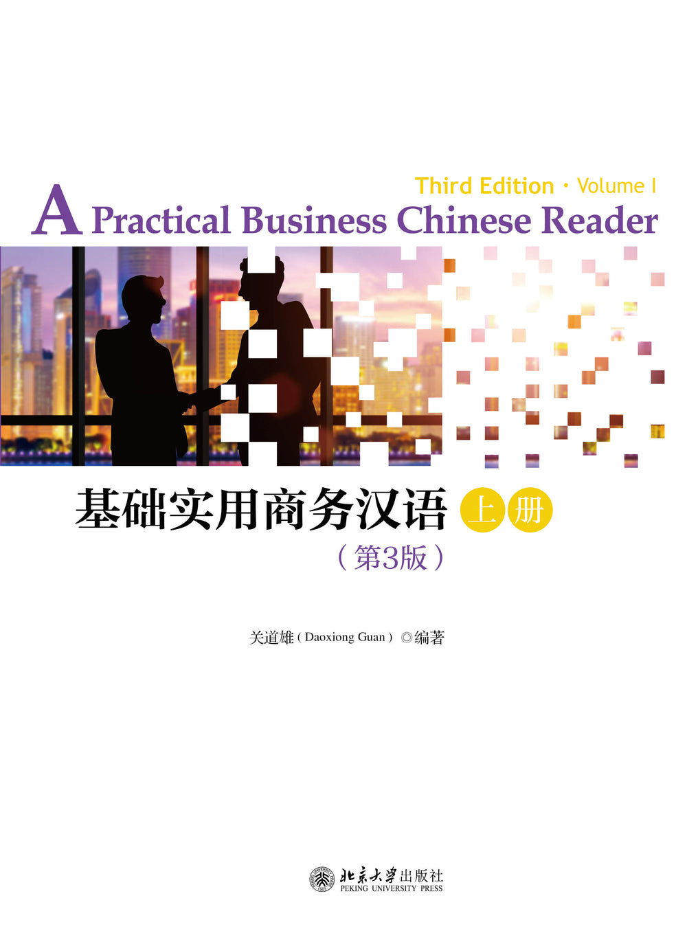 A Practical Business Chinese Reader (3rd Edition) 基础实用商务汉语（第3版）