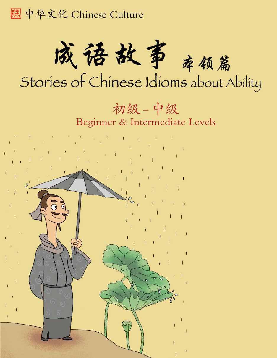 Stories of Chinese Idioms-Abt Ability-Beg./Int. - Simplified 成语故事本领篇(初级/中级)