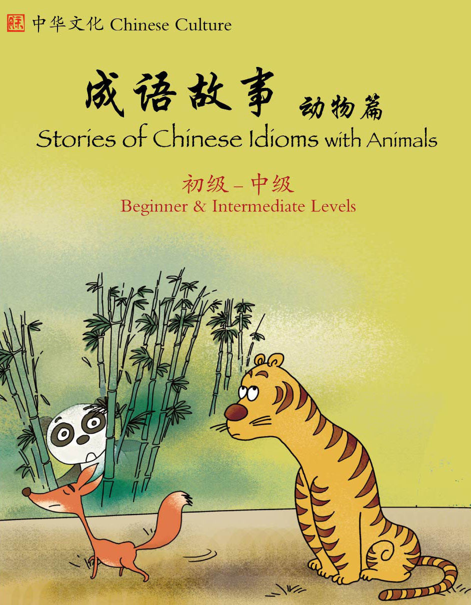 Stories of Chinese Idioms w/ Animals- Beg./Int. - Simplified 成语故事动物篇(初级/中级)