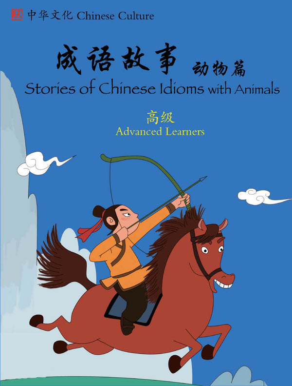 Chinese Idioms-w/ Animals - Intermediate/Advanced 1 - Simplified 成语故事动物篇（高级）