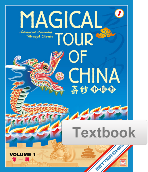 本　book 中国語 Magical Tour of China Textbook - Simplified 奇妙中国游课本