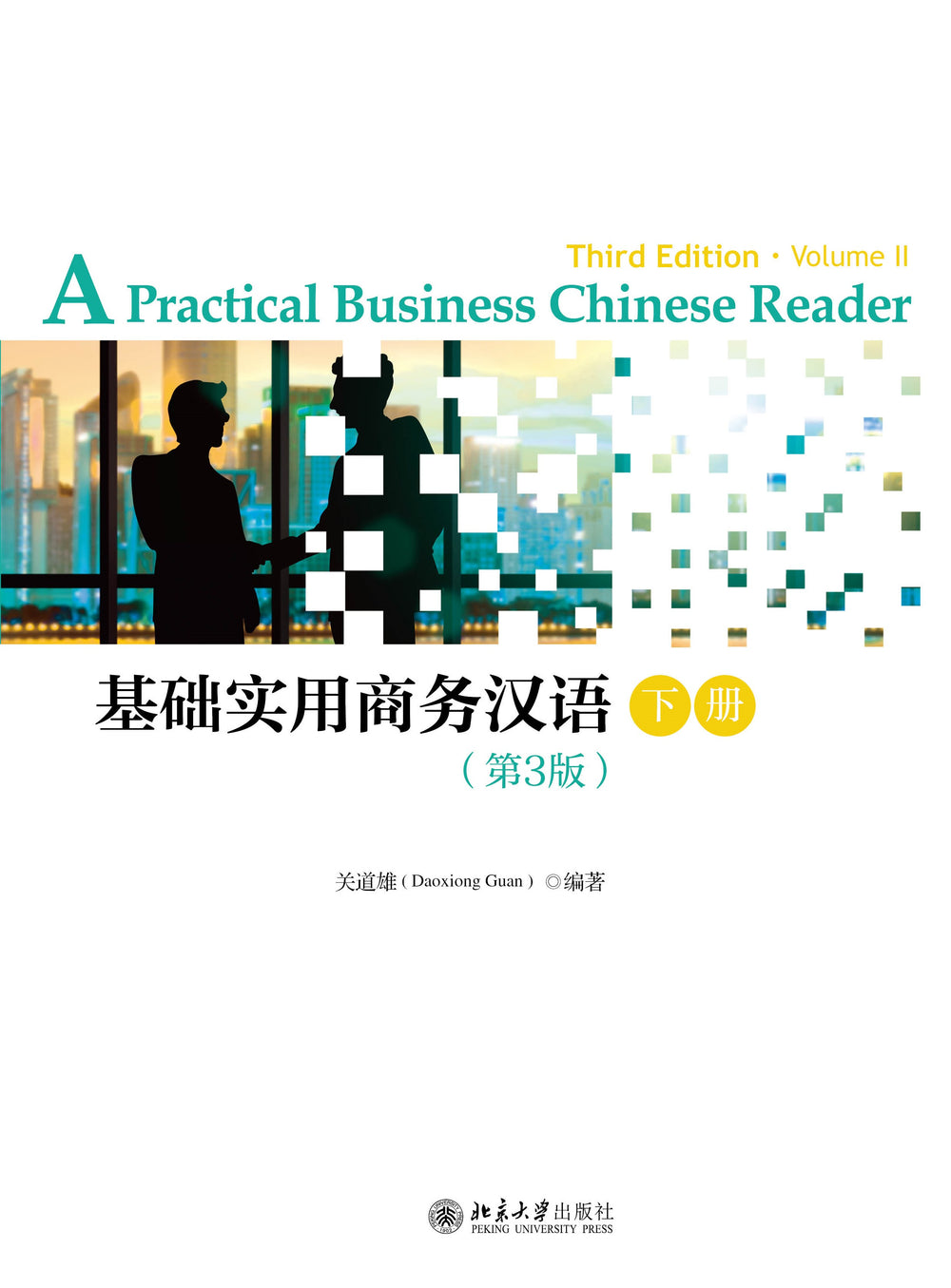 A Practical Business Chinese Reader (3rd Edition) 基础实用商务汉语（第3版）