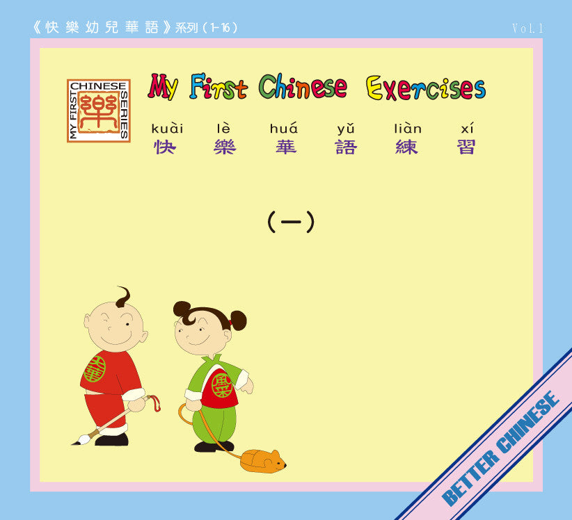 My First Chinese Words Workbook Set (A+B) 快乐幼儿华语练习册