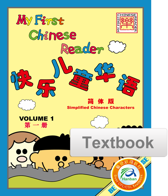 My First Chinese Reader Textbook 快乐儿童华语课本