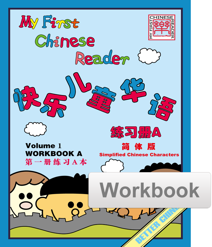 My First Chinese Reader Workbook Set (A+B) 快乐儿童华语练习册