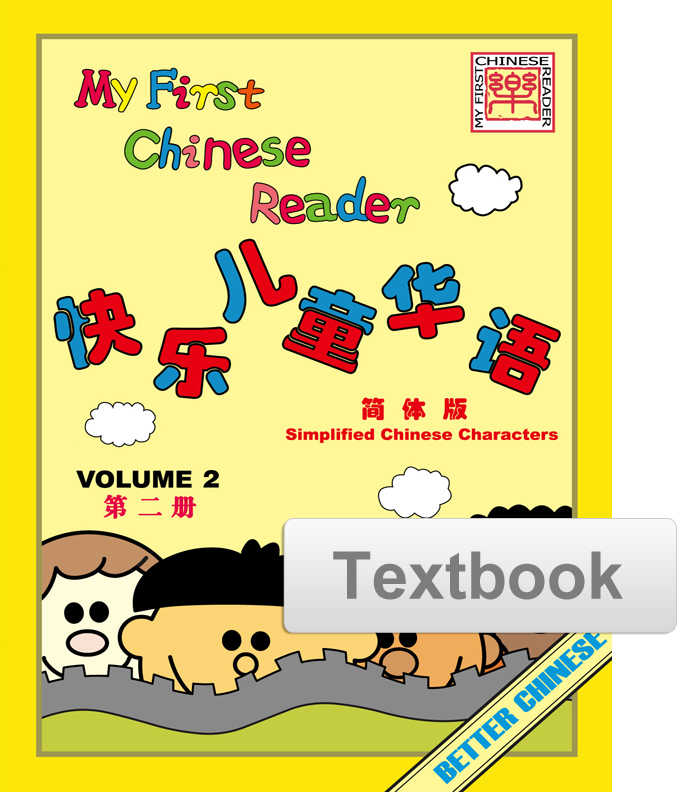 My First Chinese Reader Textbook 快乐儿童华语课本