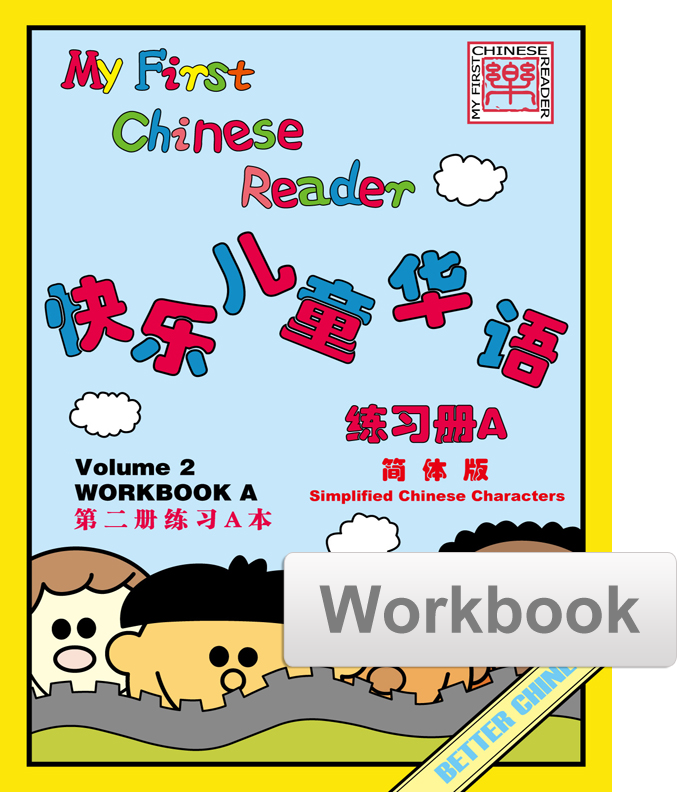My First Chinese Reader Workbook Set (A+B) 快乐儿童华语练习册
