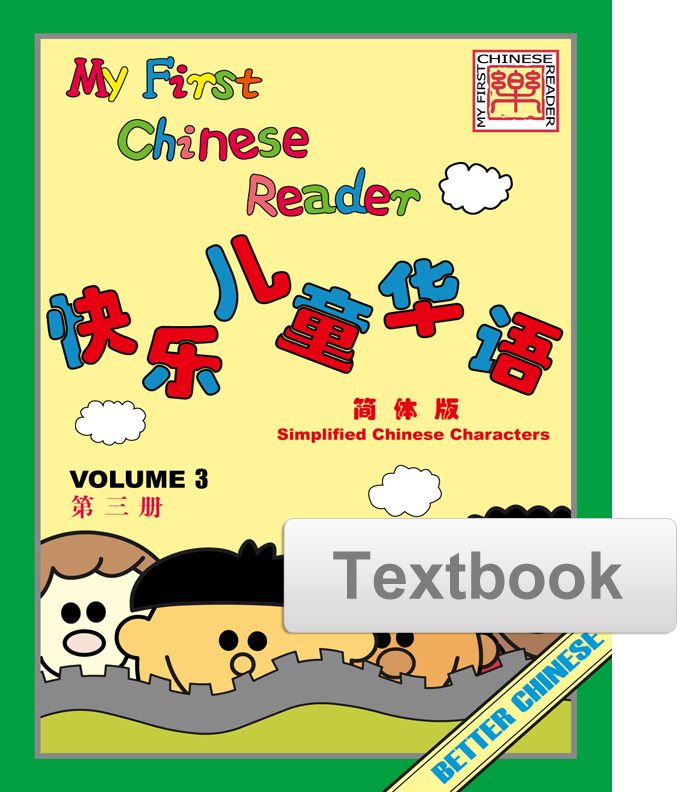 My First Chinese Reader Textbook 快乐儿童华语课本