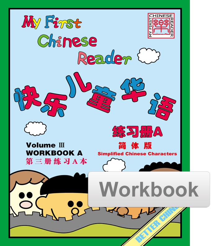 My First Chinese Reader Workbook Set (A+B) 快乐儿童华语练习册